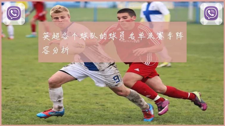 英超各个球队的球员名单及赛季阵容分析