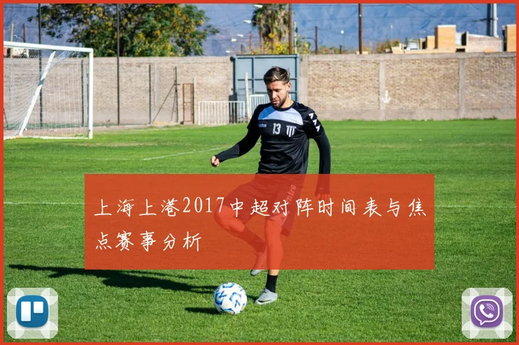 上海上港2017中超对阵时间表与焦点赛事分析