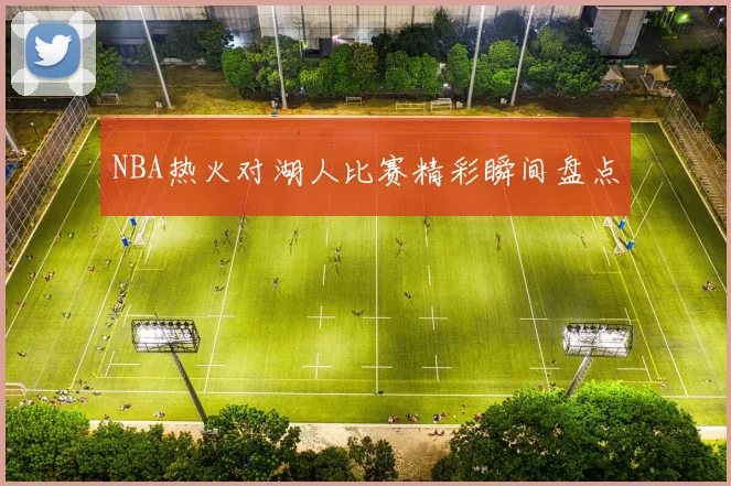 NBA热火对湖人比赛精彩瞬间盘点