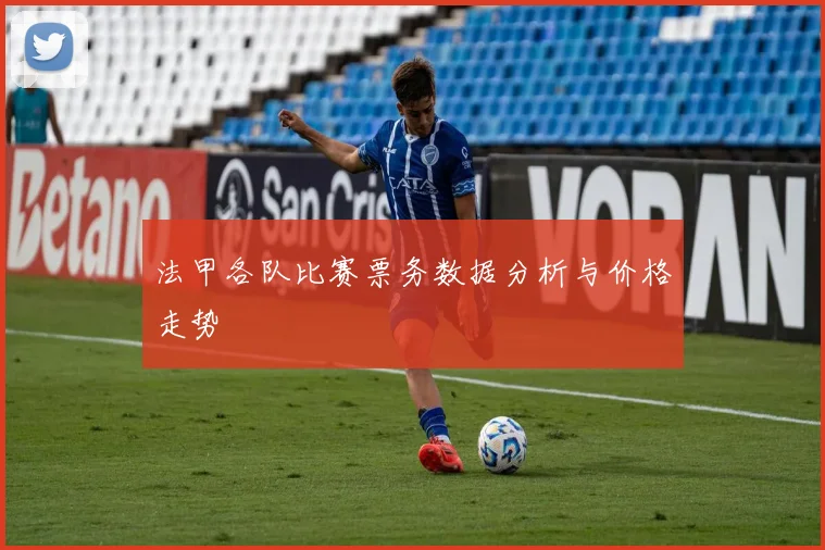 法甲各队比赛票务数据分析与价格走势