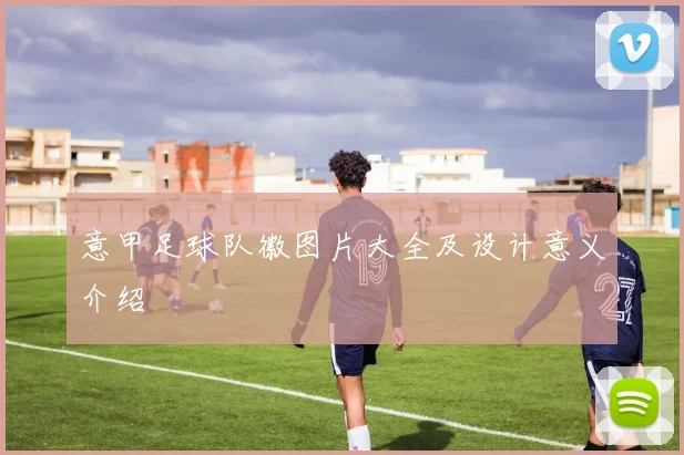 意甲足球队徽图片大全及设计意义介绍