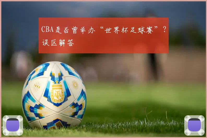 CBA是否曾举办“世界杯足球赛”？误区解答