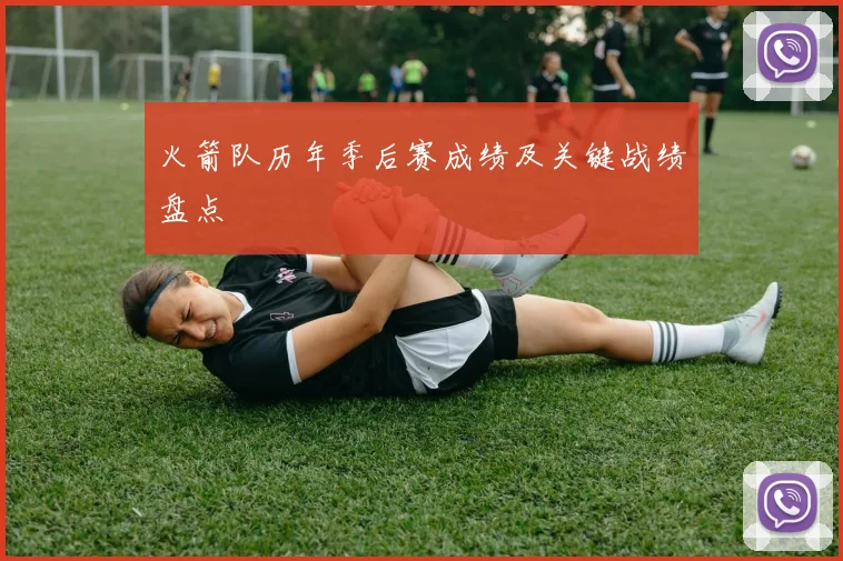 火箭队历年季后赛成绩及关键战绩盘点