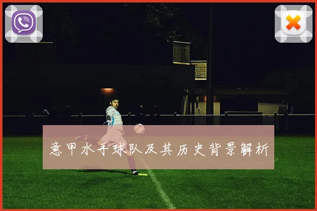 意甲水手球队及其历史背景解析