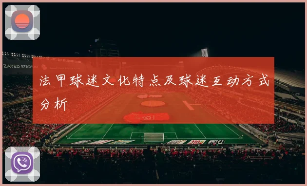 法甲球迷文化特点及球迷互动方式分析