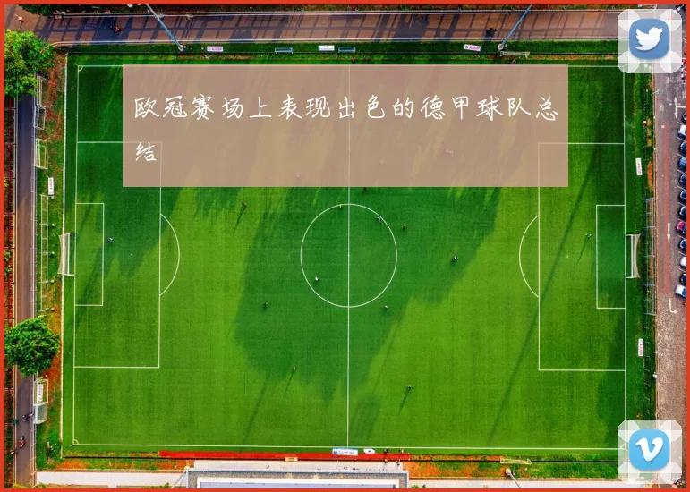 欧冠赛场上表现出色的德甲球队总结