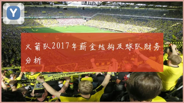 火箭队2017年薪金结构及球队财务分析