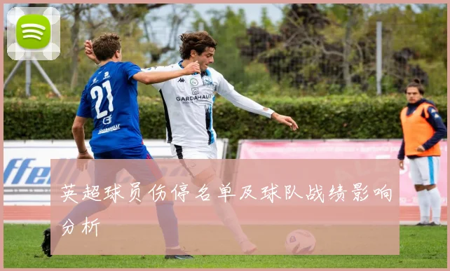 英超球员伤停名单及球队战绩影响分析
