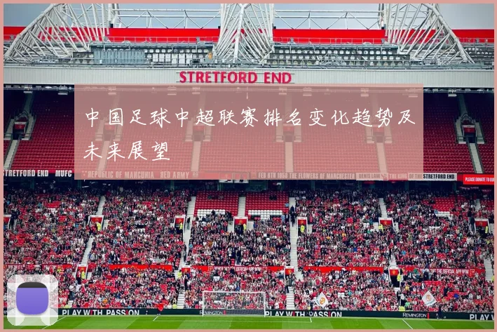 中国足球中超联赛排名变化趋势及未来展望