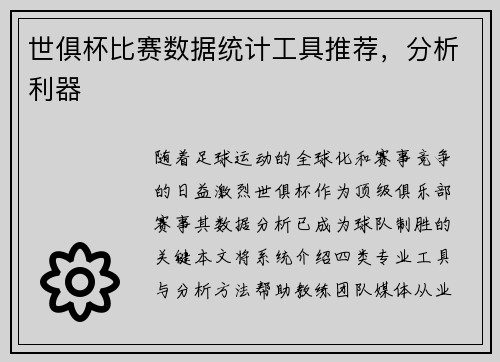世俱杯比赛数据统计工具推荐，分析利器