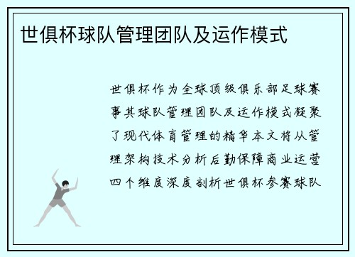 世俱杯球队管理团队及运作模式