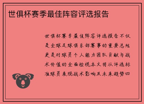 世俱杯赛季最佳阵容评选报告