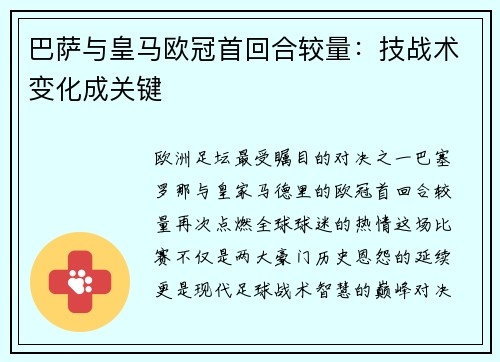 巴萨与皇马欧冠首回合较量：技战术变化成关键