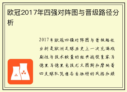 欧冠2017年四强对阵图与晋级路径分析