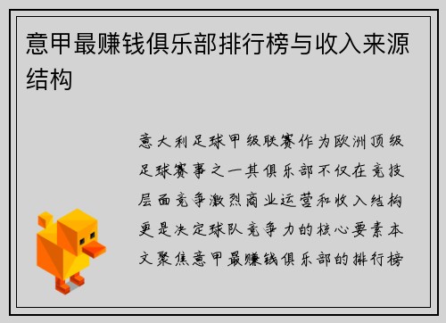 意甲最赚钱俱乐部排行榜与收入来源结构