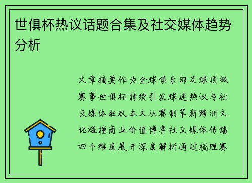 世俱杯热议话题合集及社交媒体趋势分析