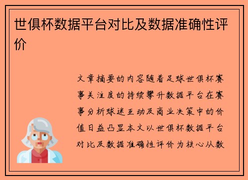 世俱杯数据平台对比及数据准确性评价