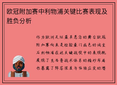 欧冠附加赛中利物浦关键比赛表现及胜负分析