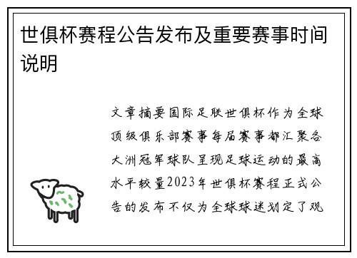 世俱杯赛程公告发布及重要赛事时间说明
