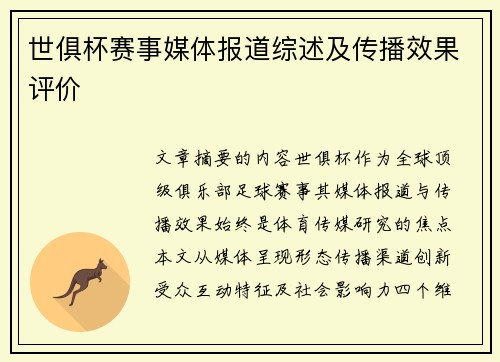 世俱杯赛事媒体报道综述及传播效果评价