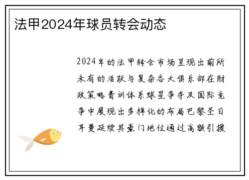 法甲2024年球员转会动态
