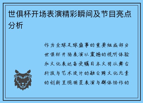 世俱杯开场表演精彩瞬间及节目亮点分析