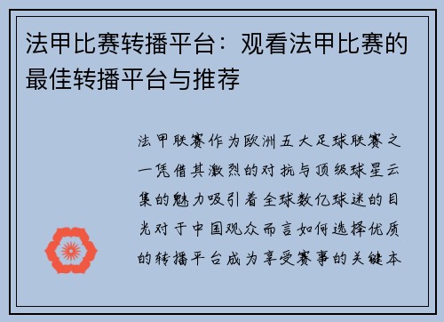 法甲比赛转播平台：观看法甲比赛的最佳转播平台与推荐