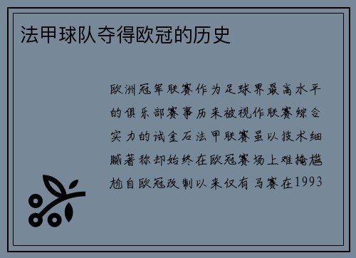 法甲球队夺得欧冠的历史