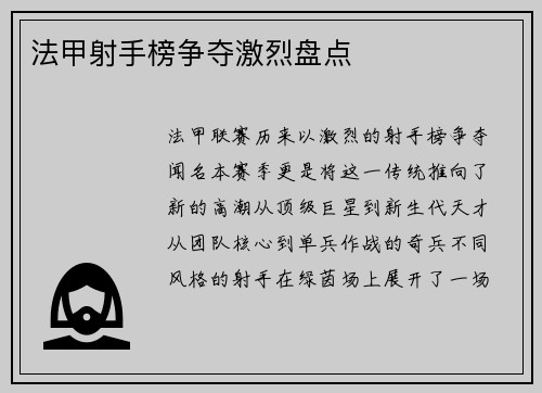 法甲射手榜争夺激烈盘点