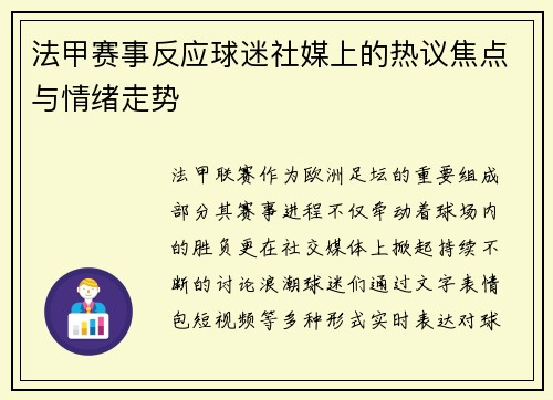 法甲赛事反应球迷社媒上的热议焦点与情绪走势