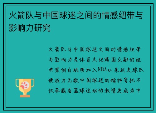 火箭队与中国球迷之间的情感纽带与影响力研究