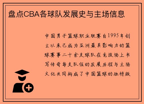 盘点CBA各球队发展史与主场信息