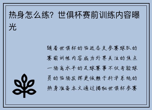 热身怎么练？世俱杯赛前训练内容曝光