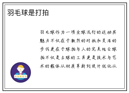 羽毛球是打拍