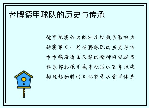 老牌德甲球队的历史与传承
