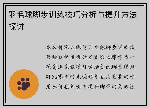 羽毛球脚步训练技巧分析与提升方法探讨