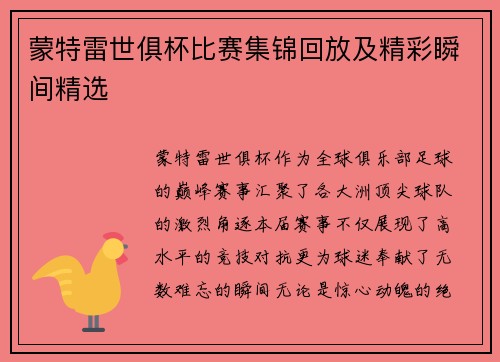 蒙特雷世俱杯比赛集锦回放及精彩瞬间精选