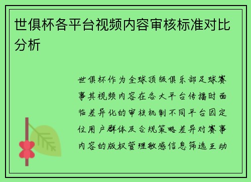 世俱杯各平台视频内容审核标准对比分析