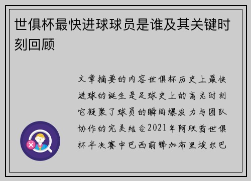 世俱杯最快进球球员是谁及其关键时刻回顾