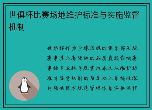 世俱杯比赛场地维护标准与实施监督机制