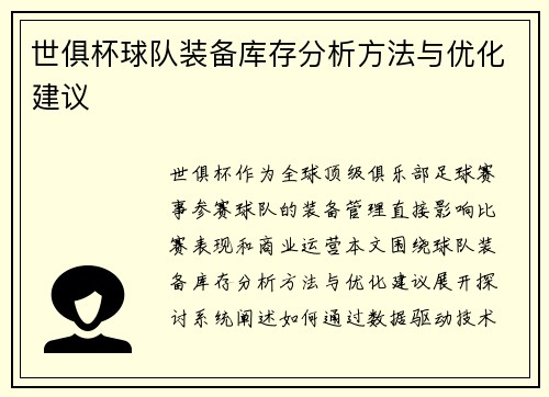 世俱杯球队装备库存分析方法与优化建议
