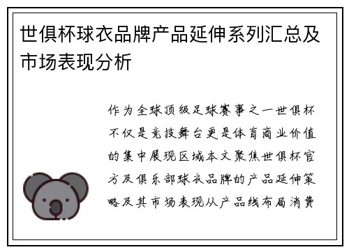 世俱杯球衣品牌产品延伸系列汇总及市场表现分析