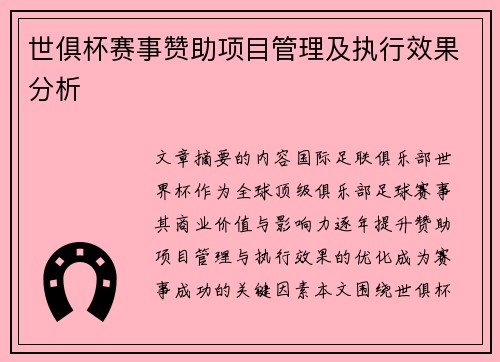 世俱杯赛事赞助项目管理及执行效果分析