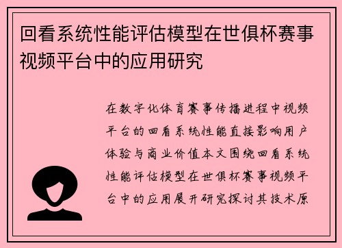 回看系统性能评估模型在世俱杯赛事视频平台中的应用研究