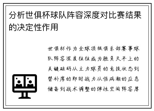 分析世俱杯球队阵容深度对比赛结果的决定性作用