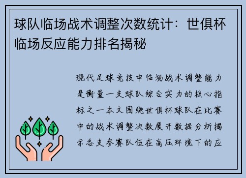 球队临场战术调整次数统计：世俱杯临场反应能力排名揭秘
