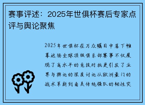 赛事评述：2025年世俱杯赛后专家点评与舆论聚焦