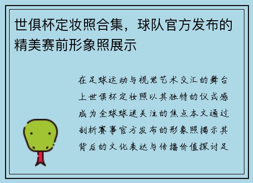 世俱杯定妆照合集，球队官方发布的精美赛前形象照展示