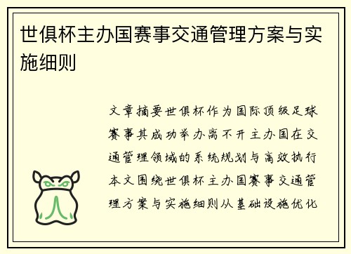世俱杯主办国赛事交通管理方案与实施细则