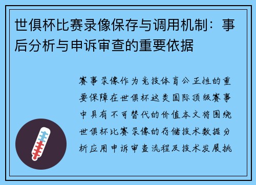 世俱杯比赛录像保存与调用机制：事后分析与申诉审查的重要依据